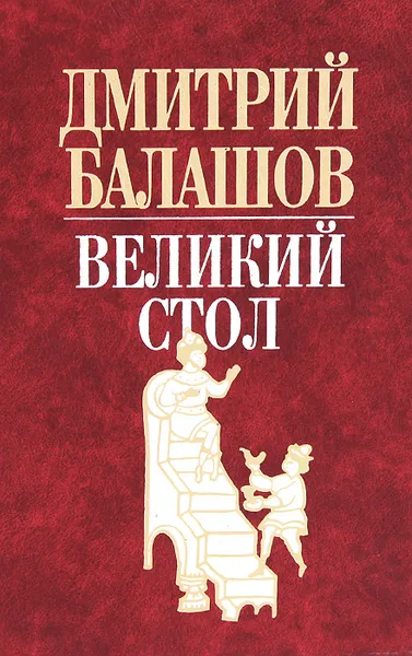 Обложка книги Великий стол, Дмитрий Балашов