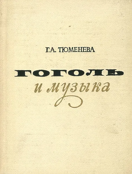 Обложка книги Гоголь и музыка, Г. А. Тюменева