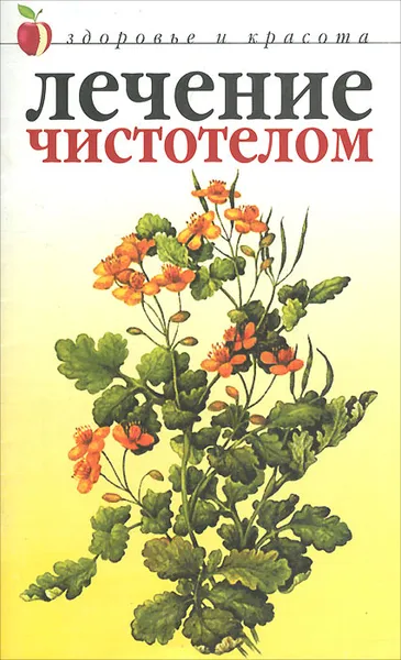 Обложка книги Лечение чистотелом, Савельева Юлия В.