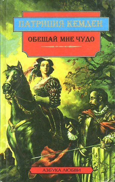 Обложка книги Обещай мне чудо, Патриция Кемден