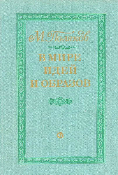 Обложка книги В мире идей и образов, М. Поляков