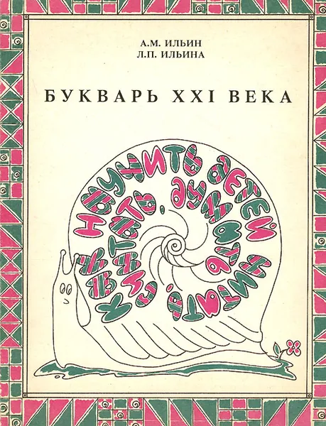 Обложка книги Букварь XXI века, Ильин Анатолий Михайлович, Ильина Лидия Павловна