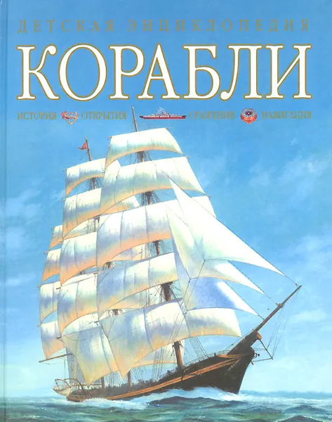 Обложка книги Корабли, Филипп Уилкинсон