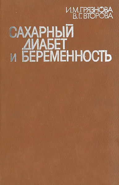 Обложка книги Сахарный диабет и беременность, И. М. Грязнова, В. Г. Второва