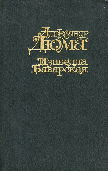 Обложка книги Изабелла Баварская, Александр Дюма