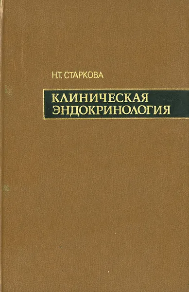 Обложка книги Клиническая эндокринология, Н. Т. Старкова