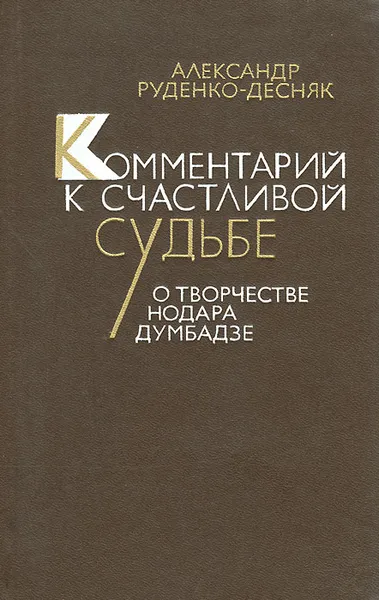 Обложка книги Комментарий к счастливой судьбе. О творчестве Нодара Думбадзе, Александр Руденко-Десняк