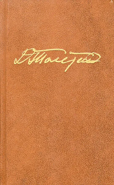 Обложка книги Для чего все это было, Д. А. Толстой