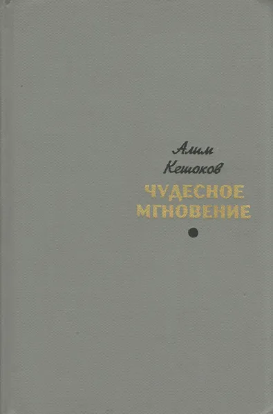 Обложка книги Чудесное мгновение, Алим Кешоков