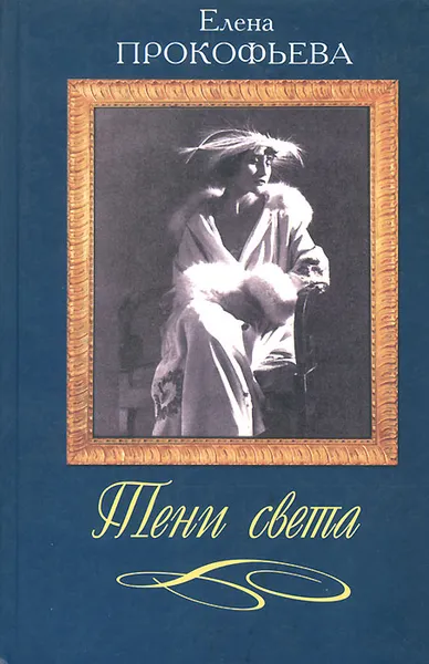 Обложка книги Тени света, Елена Прокофьева