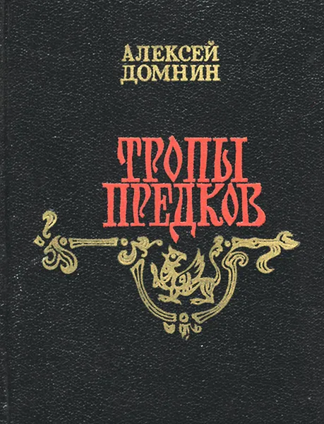 Обложка книги Тропы предков, Домнин Алексей Михайлович