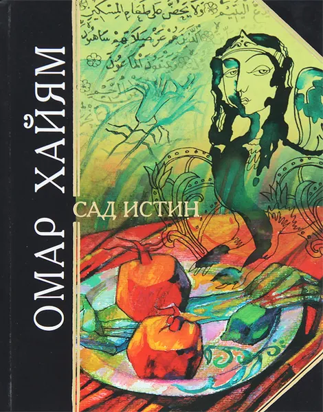 Обложка книги Сад истин, Омар Хайям