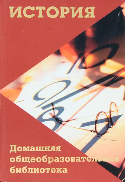 Обложка книги История, А. О. Амелькин, Д. И. Степанов, С. П. Карпачев