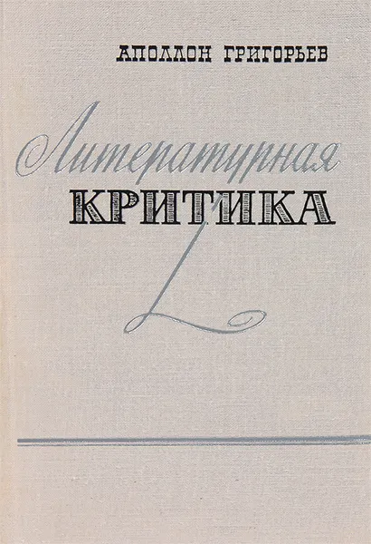 Обложка книги Литературная критика, Григорьев Аполлон Александрович