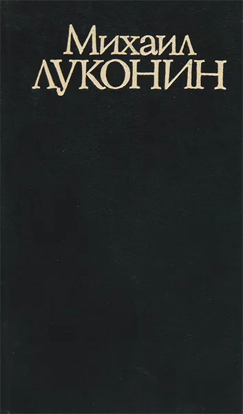 Обложка книги Михаил Луконин. Стихи, воспоминания, письма, Михаил Луконин