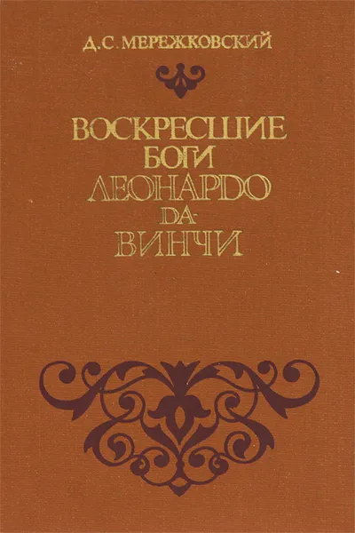 Обложка книги Воскресшие боги. Леонардо да-Винчи, Д. С. Мережковский