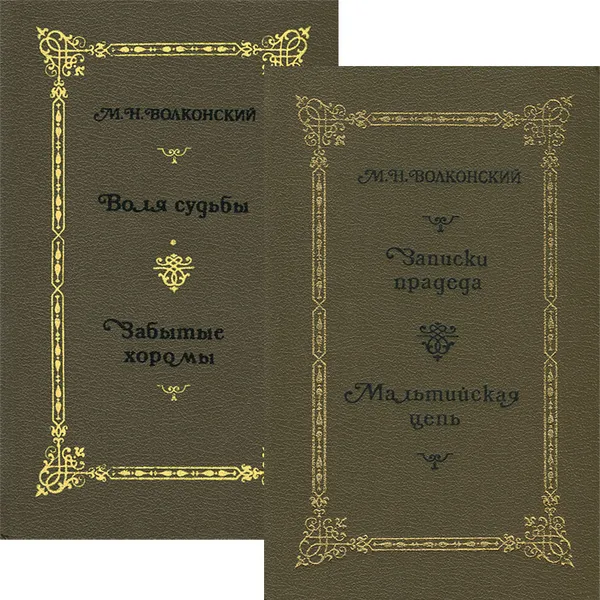 Обложка книги М. Н. Волконский. Избранные исторические романы. В 4 книгах (комплект из 2 книг), Волконский Михаил Николаевич