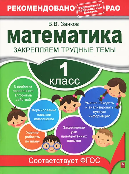 Обложка книги Математика. 1 класс. Закрепляем трудные темы, Занков В.В.