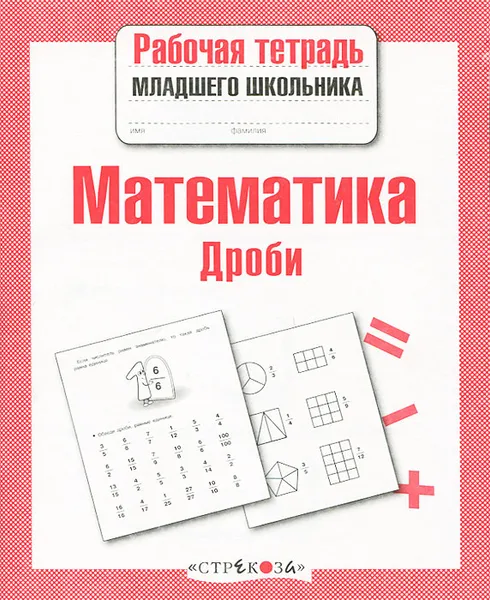 Обложка книги Математика. Дроби, Лариса Маврина