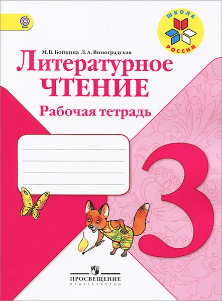 Обложка книги Литературное чтение. 3 класс. Рабочая тетрадь, М. В. Бойкина, Л. А. Виноградская