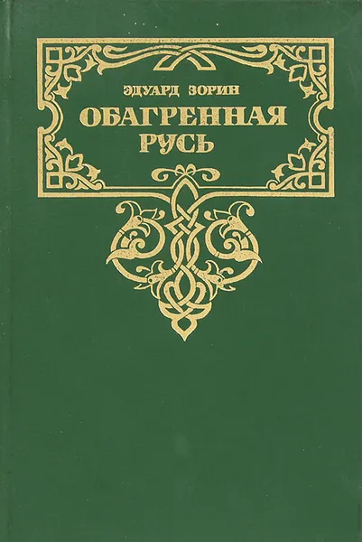 Обложка книги Обагренная Русь, Эдуард Зорин