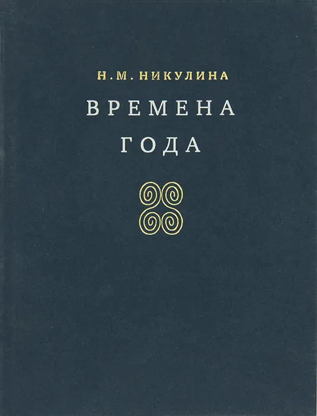 Обложка книги Времена года, Н. М. Никулина