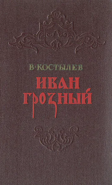 Обложка книги Иван Грозный. Книга 1, В. Костылев
