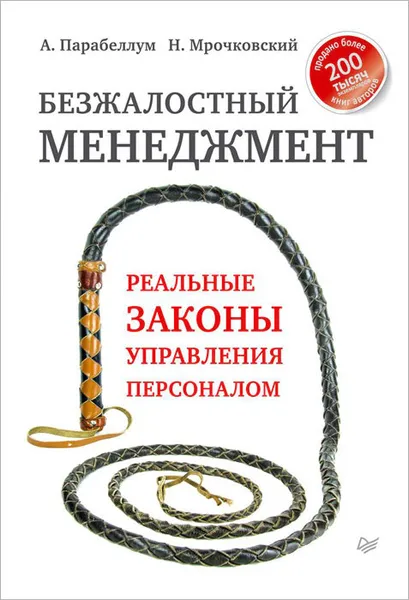 Обложка книги Безжалостный менеджмент. Реальные законы управления персоналом, Парабеллум Андрей, Мрочковский Николай Сергеевич