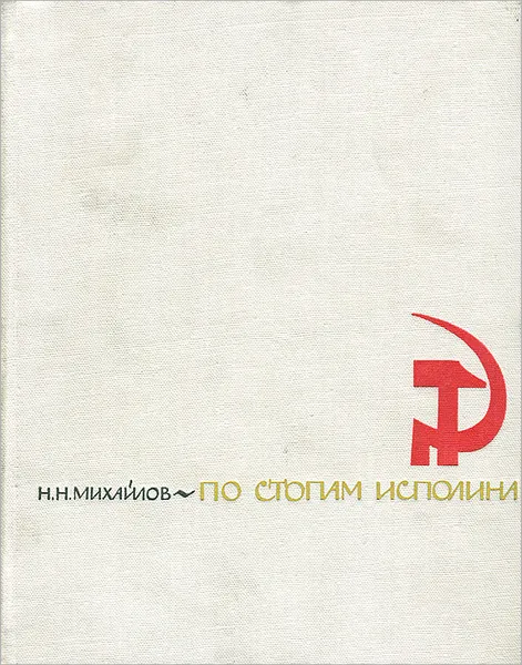 Обложка книги По стопам исполина, Н. Н. Михайлов