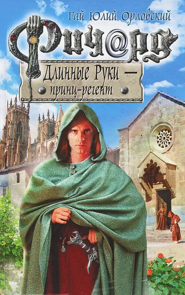Обложка книги Ричард Длинные Руки - принц-регент, Гай Юлий Орловский