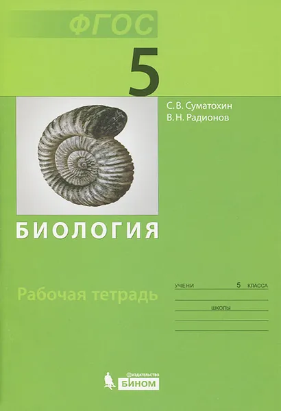 Обложка книги Биология. 5 класс. Рабочая тетрадь, С. В. Суматохин, В. Н. Радионов