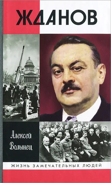Обложка книги Жданов, Алексей Волынец