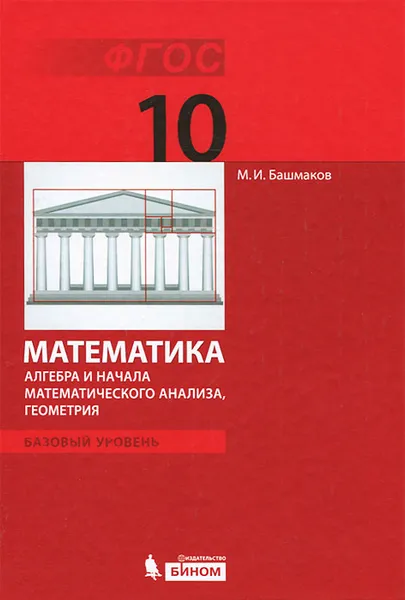 Обложка книги Математика. Алгебра и начала математического анализа, геометрия. Базовый уровень. 10 класс, М. И. Башмаков