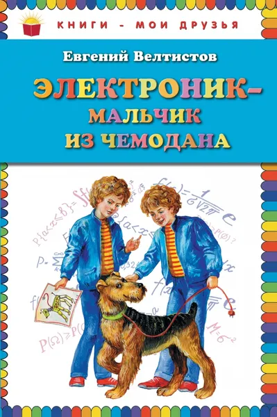 Обложка книги Электроник - мальчик из чемодана, Евгений Велтистов