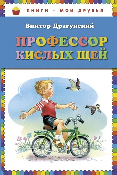 Обложка книги Профессор кислых щей, Виктор Драгунский