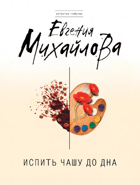 Обложка книги Испить чашу до дна, Евгения Михайлова