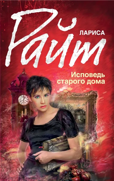 Обложка книги Исповедь старого дома, Лариса Райт