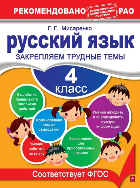 Обложка книги Русский язык. 4 класс. Закрепляем трудные темы, Мисаренко Г.Г.