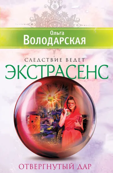 Обложка книги Отвергнутый дар, Володарская Ольга Анатольевна