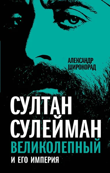 Обложка книги Султан Сулейман Великолепный и его империя, Александр Широкорад