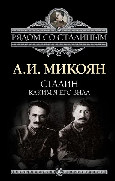 Обложка книги Сталин. Каким я его знал, Анастас Микоян