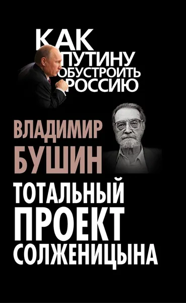 Обложка книги Тотальный проект Солженицына, Владимир Бушин