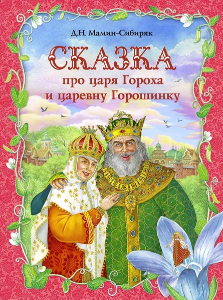Обложка книги Сказка про царя Гороха и царевну Горошинку, Дмитрий Мамин-Сибиряк
