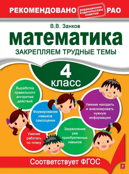 Обложка книги Математика. 4 класс. Закрепляем трудные темы, Занков В.В.