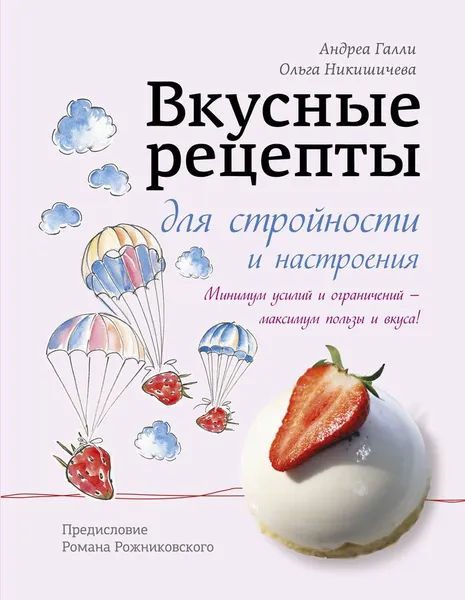 Обложка книги Вкусные рецепты для стройности и настроения, Андреа Галли