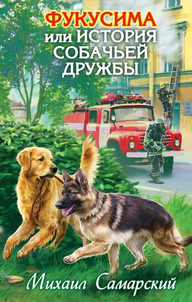Обложка книги Фукусима, или История собачьей дружбы, Михаил Самарский