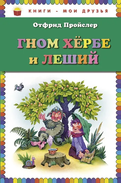 Обложка книги Гном Хербе и Леший, Пройслер Отфрид