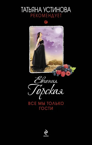 Обложка книги Все мы только гости, Горская Евгения