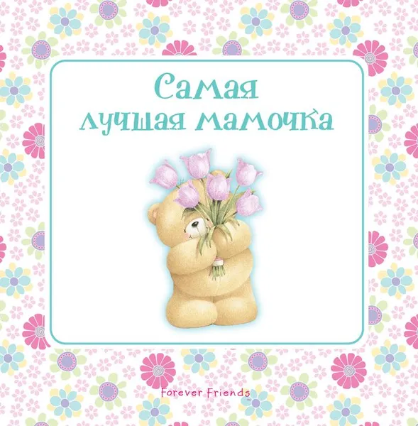 Обложка книги Самая лучшая мамочка, Скороденко Наталья В.