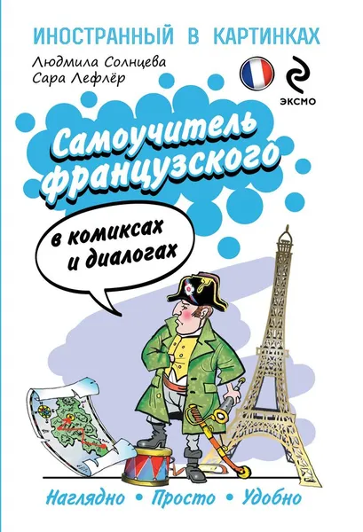 Обложка книги Самоучитель французского в комиксах и диалогах, Солнцева Л.В., Лефлер С